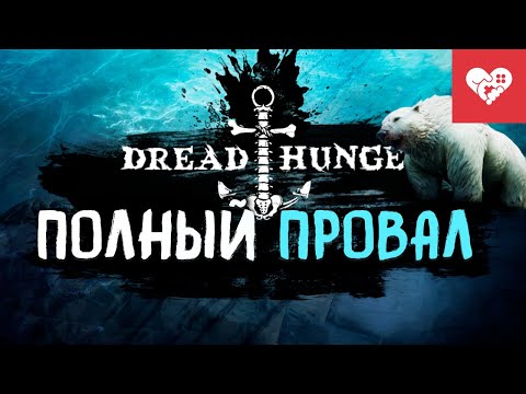 Видео: Полный провал | Dread Hunger