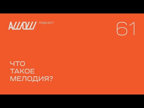 Видео: АШОШ подкаст 61: что такое мелодия?