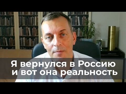 Видео: Я вернулся в Россию и вот она реальность