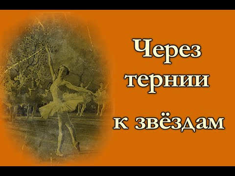 Видео: Через тернии к звёздам: первые роли на сцене выдающихся артистов балета