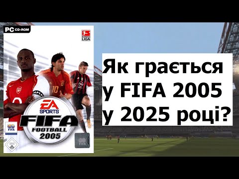 Видео: РАНІШЕ ФІФА БУЛА КРАЩОЮ? | ОГЛЯД НА FIFA 2005