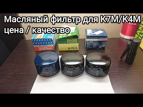 Видео: Масляные фильтры для Рено К7М / К4М Логан/Ларгус и т.д.