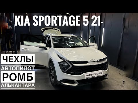 Видео: НОВИНКА! Авточехлы на Киа Спортаж 5. Обзор и установка чехлов из алькантары ромб полностью бежевые.