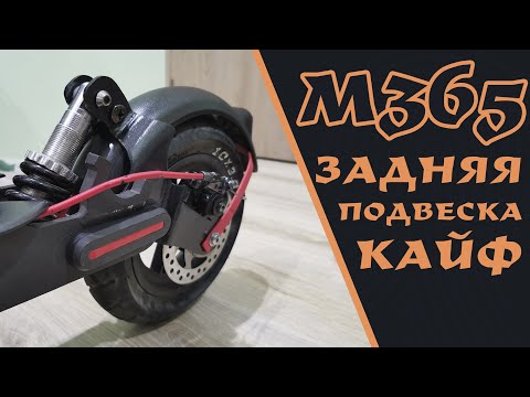 Видео: xiaomi m365 pro, самодельная задняя подвеска, компактная с большим ходом. ( rear suspension )