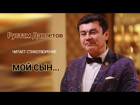 Видео: Рустам Давлетов | Читает стихотворение | Мой сын...