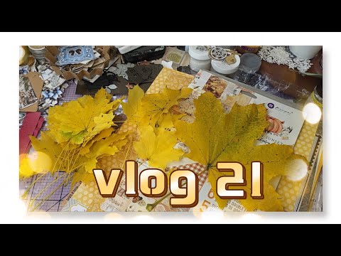 Видео: #21 Скрап і життя. Моє ДН. Матеріали для осіннього альбому. Нові експерименти з пудрой скотч. 