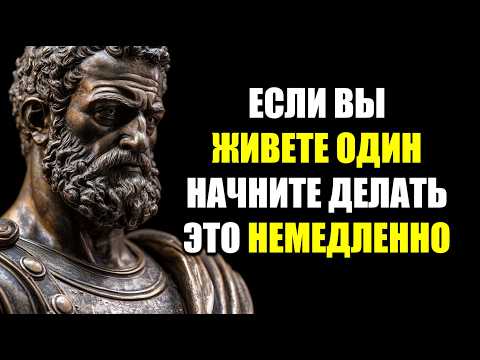 Видео: СДЕЛАЙТЕ ЭТИ 13 ВЕЩЕЙ, ЕСЛИ ЖИВЕТЕ ОДИН | Стоицизм.