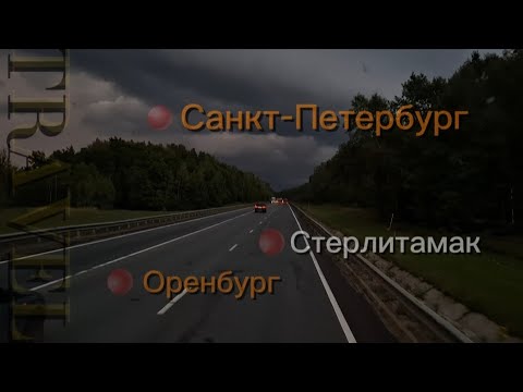 Видео: Санкт-Петербург-Оренбург-Стерлитамак от безкрайних лесов до засушливых степей...