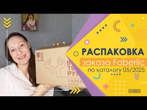 Видео: #Faberlic |  Распаковка заказа)))