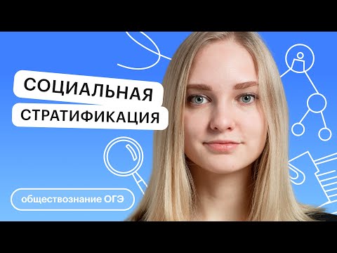 Видео: Социальная стратификация | Обществознание ОГЭ с Зоей Титовой