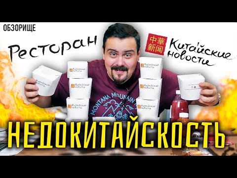 Видео: Доставка Китайские новости | Недокитайский китайский ресторан
