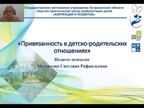 Видео: «Привязанность в детско-родительских отношениях» Мусаитова С.Р.