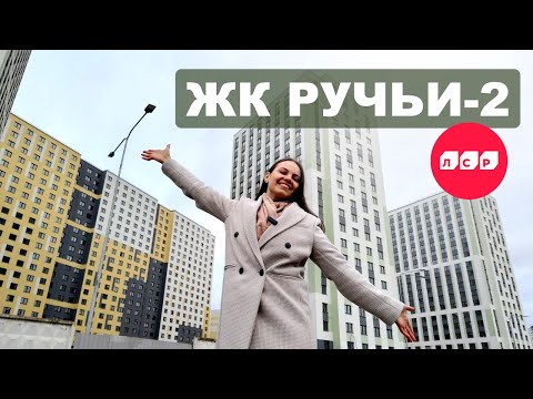 Видео: Если бы знать это раньше! ЖК Ручьи 2 - брать или не брать? 🤔