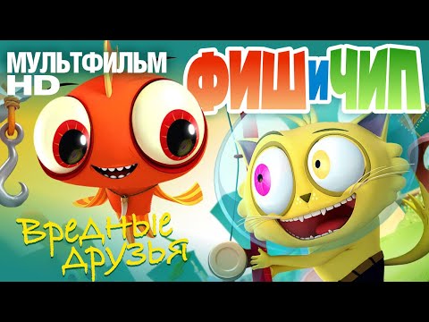Видео: Фиш и Чип. Вредные друзья /Fish N Chips/ Мультфильм HD