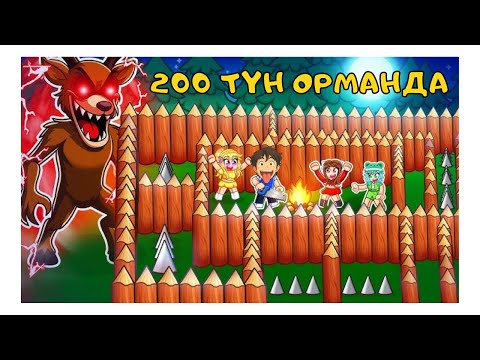 Видео: 🤪200 Түн Орманда Өмір Сүрдік. 99 Түн Орманда Роблокс Қазақша