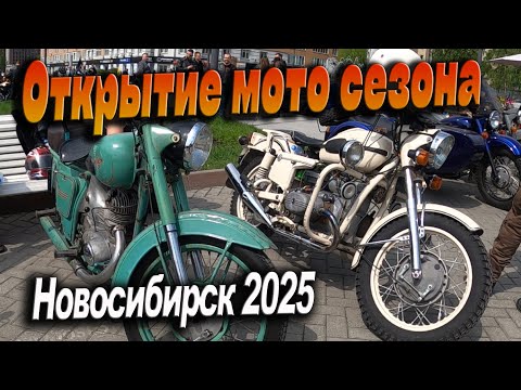 Видео: Открытие мото сезона Новосибирск 2025