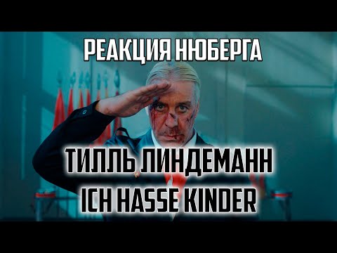 Видео: Тилль - ОГОНЬ! | Нюберг слушает Lindemann - Ich Hasse Kinder