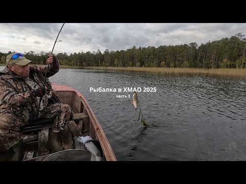 Видео: Финал рыбалки в ХМАО: штурмуем бездорожье и плывём домой! Розыгрыш в видео! Часть 3.