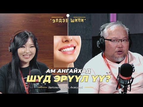 Видео: Элдэв шипи | 2024-08-26 | Ам ангайхад - Шүд эрүүл