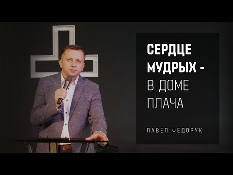Видео: Сердце мудрых - в доме плача || Павел Федорук