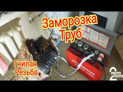 Видео: Заморозка труб отопления в квартире в отопительный сезон.#отопление #сантехника #монтаж #ремонт