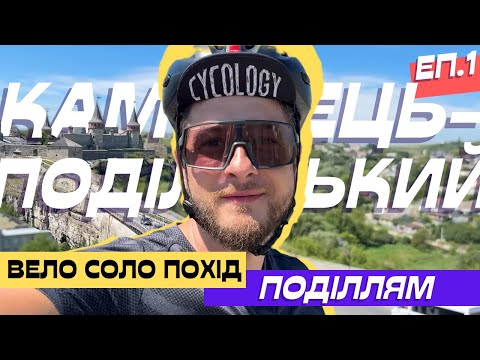 Видео: Суворі апхіли в спеку та Камʼянець-Подільська фортеця - Велопохід Поділлям еп.1/5