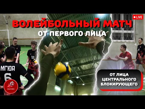 Видео: Ты - ЦЕНТРАЛЬНЫЙ БЛОКИРУЮЩИЙ на Чемпионате по ВОЛЕЙБОЛУ | Volley Match № 1 | Удалось победить?