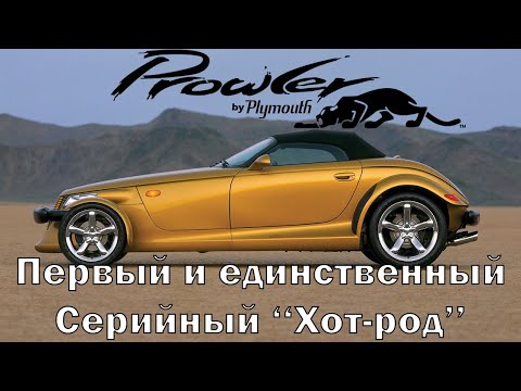 Видео: Plymouth Prowler: Серийный хот-род (и его полный провал)