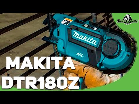 Видео: Пистолет для вязки арматуры Makita DTR180Z
