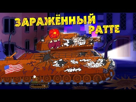 Видео: РАТТЕ ЗАРАЖЁН - Мультики про танки