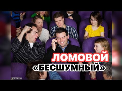 Видео: ЛОМОВОЙ - Бесшумный 