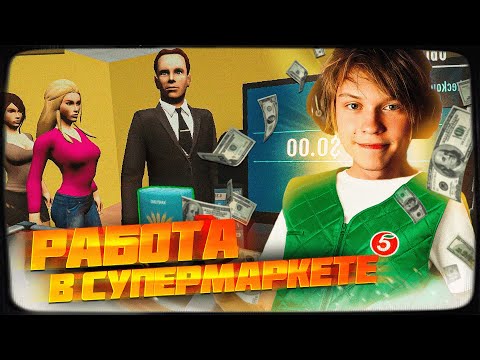 Видео: ДИПИНС ИГРАЕТ В SUPERMARKET SIMULATOR #3 | ПРОХОЖДЕНИЕ ИГРЫ