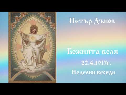 Видео: Божията Воля - 22.4.1917г.  Неделни беседи - Петър Дънов