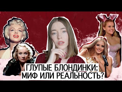Видео: ПОЧЕМУ БЛОНДИНОК СЧИТАЮТ ГЛУПЫМИ? ИСТОРИЯ СВЕТЛЫХ ВОЛОС ОТ ИДЕАЛА РИМСКОЙ ИМПЕРИИ ДО ДЕВУШКИ БИМБО