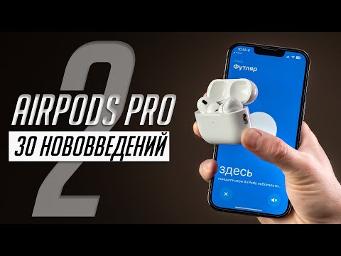 Видео: Полный обзор AirPods Pro 2: сравнение с AirPods Pro 1. О звуке, технологиях, работе с Android и др.