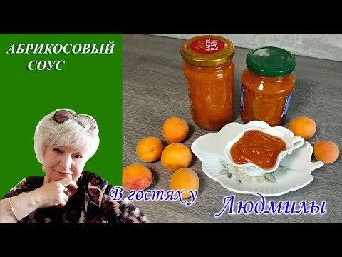 Видео: ХИТ СЕЗОНА -АБРИКОСОВЫЙ КИСЛО-СЛАДКИЙ СОУС НА ЗИМУ. К МЯСУ ИЛИ РЫБЕ.ОЧЕНЬ ПРОСТОЙ БЫСТРЫЙ И ВКУСНЫЙ.