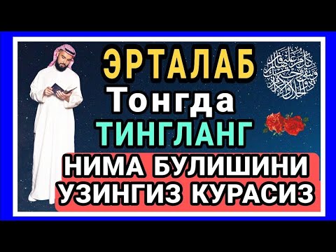 Видео: МАНА ШУ ОЯТНИ БИР МАРТА ТИНГЛАШНИНГ ЎЗИ ЕТАРЛИ ❗ РИЗҚ ЭШАГИНИ ОЧУВЧИ ЗИКР, ТЕЗ БОЙЛИК ДУОСИ