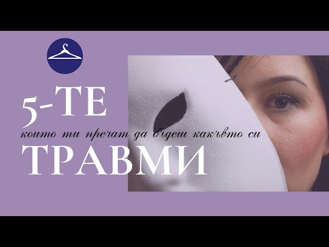 Видео: 5-те травми, които ти пречат да бъдеш какъвто си