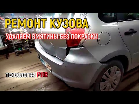 Видео: Кузовной ремонт авто Datsun по технологии PDR - Автореаниматор в Пестово