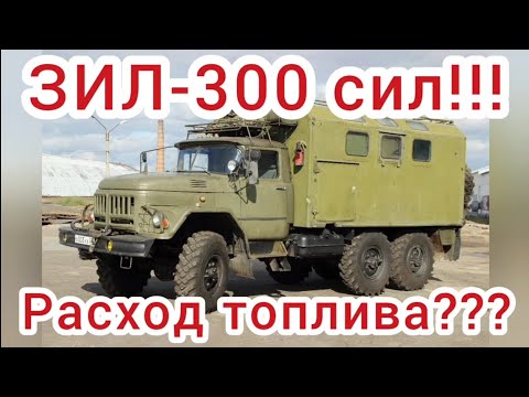 Видео: Зил-300!!! Реальный расход бензина!