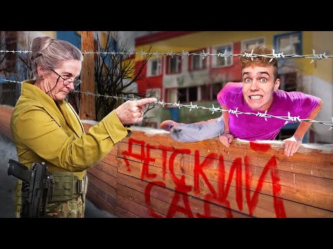 Видео: ПОПАЛИ В САМЫЙ СТРАШНЫЙ ДЕТСКИЙ САД! *Это ужас!!!*