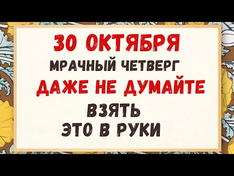 Видео: 30 октября - День Осии Колесника, что нельзя делать сегодня, народные приметы #народныйпраздник