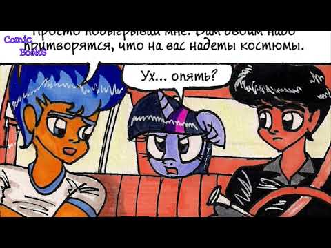 Видео: 🗽"Твайлайт Спаркл и Большой Город" Часть 3 | 👑 MLP | комикс