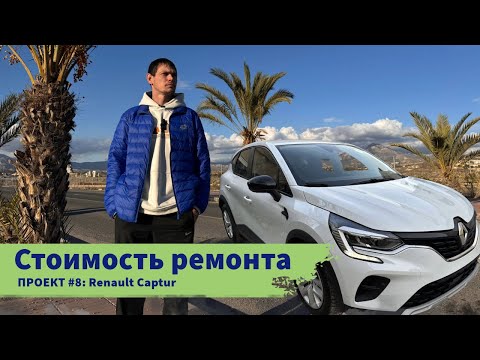 Видео: Renault Captur: Полное восстановление! Итоги ремонта и сколько я потратил