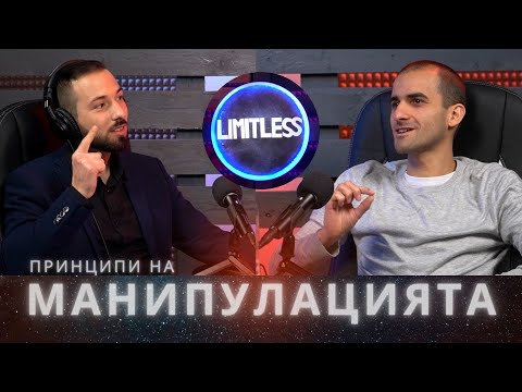 Видео: МАНИПУЛИРАТ ли те?