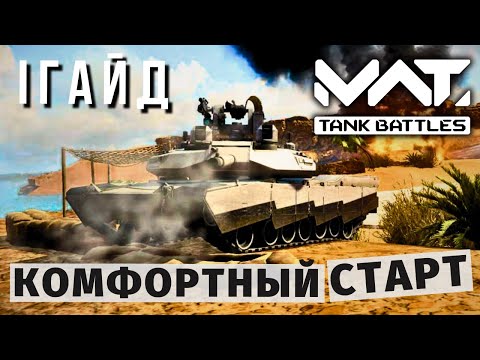 Видео: MWT TANK BATTLES | ГАЙД | КОМФОРТНЫЙ СТАРТ