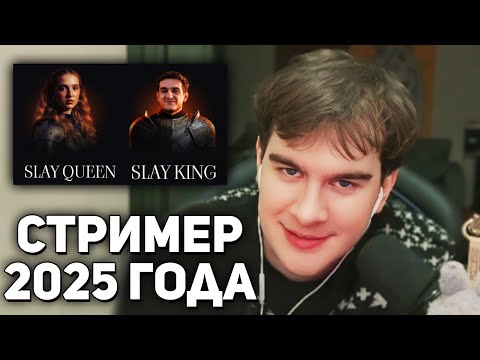 Видео: Братишкин ГОЛОСУЕТ за СТРИМЕРОВ на ПРЕМИИ SLAY 2025
