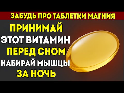 Видео: Забудьте Про Магний! Принимайте Витамины На Ночь, Чтобы Восстановить Мышцы За Одну Ночь