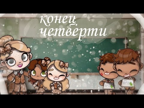 Видео: Конец четверти у Беллы 🤎🦋 #avatarworld
