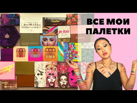 Видео: ВСЕ МОИ ПАЛЕТКИ | Обзор всей коллекции теней | Не ТЭГ и даже не TAG а просто так 😂